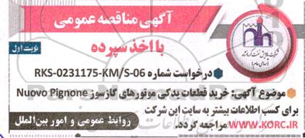 مناقصه خرید قطعات یدکی موتورهای گازسوز Nuovo Pignone 