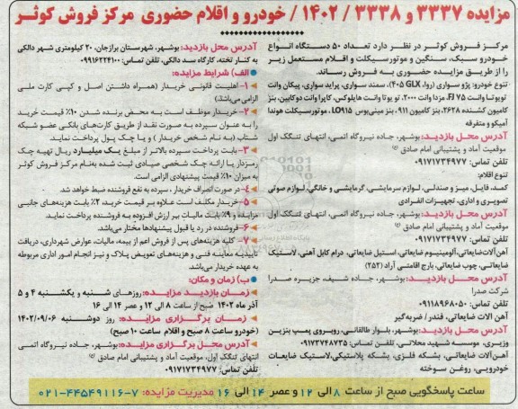 مزایده فروش تعداد 50 دستگاه انواع خودرو سبک، سنگین و موتور سیکلت و اقلام مستعمل