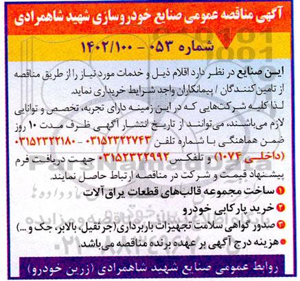 مناقصه ساخت مجموعه قالب های قطعات یراق آلات، خرید پارکابی خودرو و صدور گواهی سلامت تجهیزات باربرداری