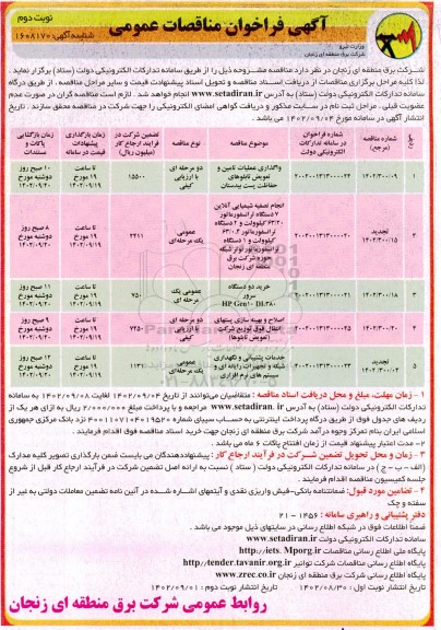 فراخوان مناقصه واگذاری عملیات تامین و تعویض تابلوهای حفاظت پست....- نوبت دوم 