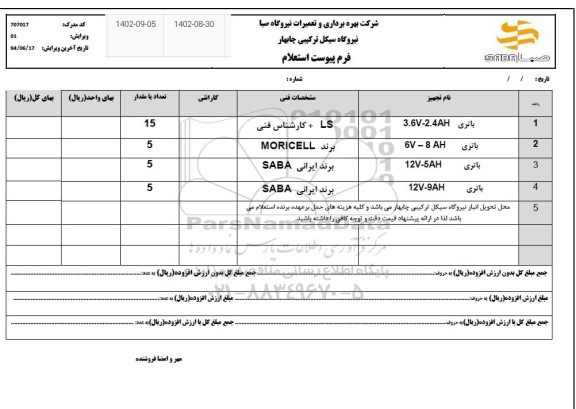استعلام باتری 