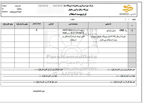استعلام رله DSE دیزل ژنراتور