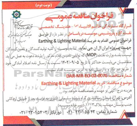 مناقصه خرید Earthing & Lighting Material - نوبت دوم
