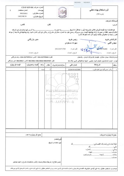 استعلام واشر نمدی گیت بین تغذیه کوره