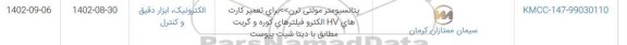 استعلام پتانسیومتر مولتی ترن - برای تعمیر کارتهای HV