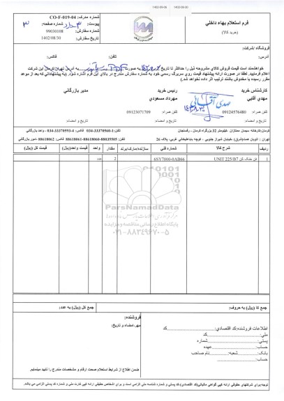 استعلام فن خنک کن UNIT 225/B7