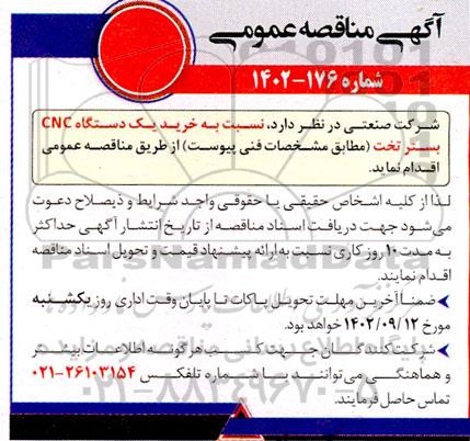 مناقصه خرید یک دستگاه CNC بستر تخت
