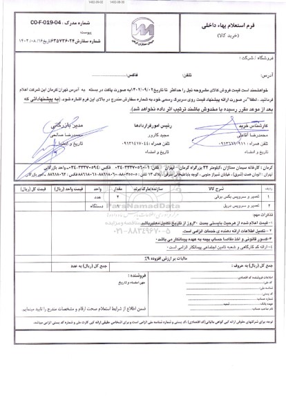 استعلام تعمیر و سرویس بکس برقی...