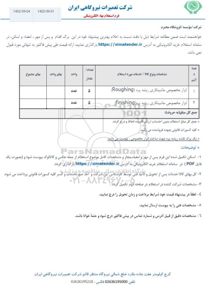 استعلام ابزار مخصوص ماشینکاری ریشه پره