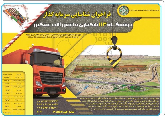 فراخوان شناسایی سرمایه گذار توقفگاه 113 هکتاری ماشین آلات سنگین