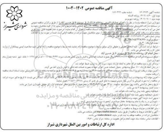مناقصه اجرای عملیات لایروبی رودخانه خشک ـ نوبت دوم