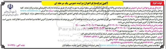 مزایده واگذاری تعدادی از اماکن ورزشی سطح استان نوبت دوم 