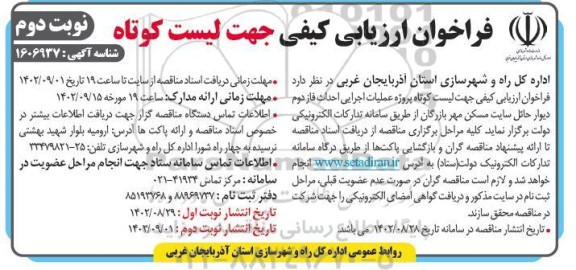  فراخوان ارزیابی کیفی جهت لیست کوتاه پروژه عملیات اجرایی احداث فاز دوم دیوار حائل سایت مسکن مهر بازرگان ​​​​​​​نوبت دوم 