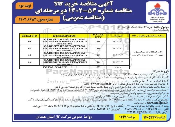 مناقصه خرید 37 دستگاه ایستگاه تقلیل فشار گاز - نوبت دوم