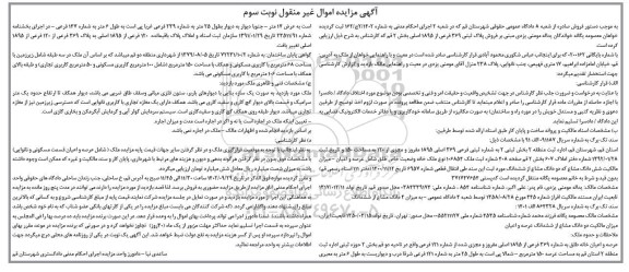 مزایده فروش پلاک ثبتی 269 فرعی از 1895 اصلی - نوبت سوم