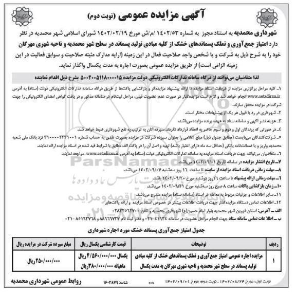 مزایده اجاره عمومی امتیاز جمع آوری و تملک پسماندهای خشک از کلیه مبادی تولید پسماند ـ نوبت دوم