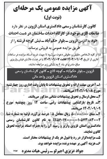 مزایده ضایعات فلزی موجود در کارگاه احداث ساختمان 