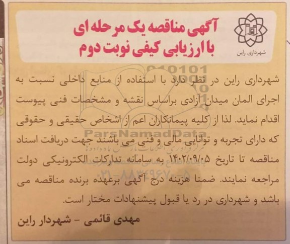 مناقصه اجرای المان میدان آزادی  - نوبت دوم