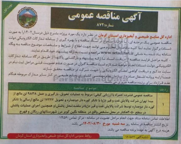 مناقصه عملیات تحویل، بارگیری و حمل 9838 تن مالچ...