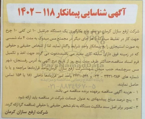شناسایی پیمانکار بکارگیری یکدستگاه جرثقیل 10 تن کفی 10 چرخ 
