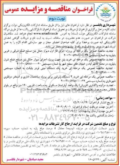 فراخوان مناقصه و مزایده واگذاری (فروش) یک واحد آپارتمان مسکونی به مساحت تقریبی 140 متر و... نوبت دوم 