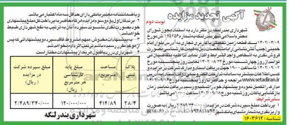 مزایده یک قطعه زمین تفکیکی با کاربری تجاری تجدید نوبت دوم