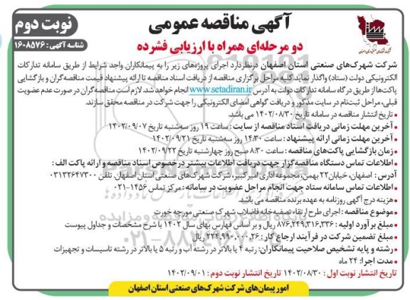 مناقصه اجرای طرح ارتقاء تصفیه خانه فاضلاب شهرک صنعتی نوبت دوم 