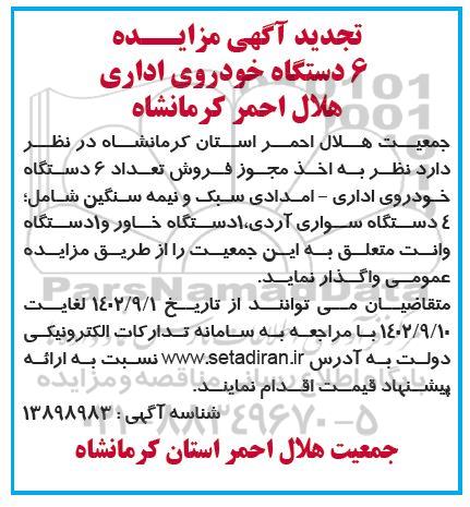 تجدید مزایده واگذاری 6 دستگاه خودروی اداری- امدادی سبک و نیمه سنگین