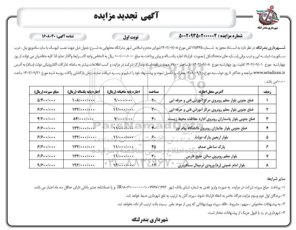 تجدید مزایده اجاره محل هایی جهت نصب کیوسک با سازه ساندویچ پنل، ...