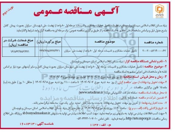 مناقصه تکمیل عملیات سفتکاری و تاسیسات مرحله اول 80 واحد از نهضت ملی - نوبت دوم