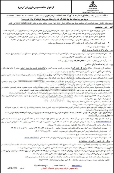 فراخوان مناقصه پروژه احداث خط لوله انتقال آب خام از ایستگاه سویره ...
