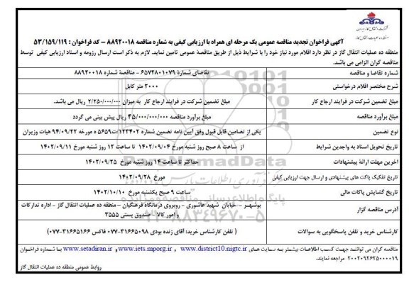 تجدید مناقصه عمومی 2000 متر کابل 