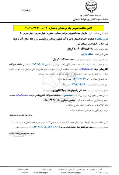 مناقصه عملیات احداث استخر ذخیره آب کشاورزی با ورق ژئوممبران و خط انتقال آب با لوله پلی اتیلن - اسفراین