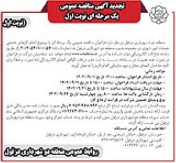 تجدید مناقصه انجام کارهای تجمعی خدمات امور شهری - نوبت اول