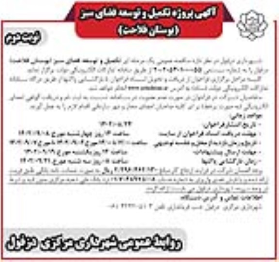 مناقصه تکمیل توسعه فضای سبز (بوستان فلاحت ) - نوبت دوم 