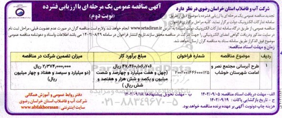 مناقصه طرح آبرسانی مجتمع نصر و امامت.. نوبت دوم 