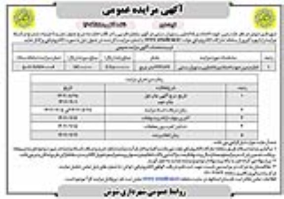 مزایده زمین جهت احداث و راه اندازی رستوران سنتی - نوبت دوم