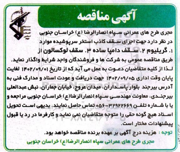 مناقصه اجرای سقف کاذب استخر سرپوشیده