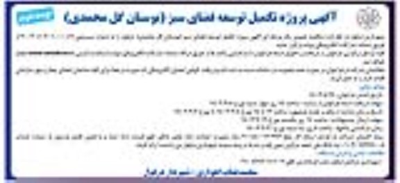 مناقصه آگهی پروژه تکمیل توسعه فضای سبز (بوستان گل محمدی) نوبت دوم 