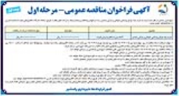 مناقصه عمومی خرید پایه چراغ روشنایی خیابانی و پارکی