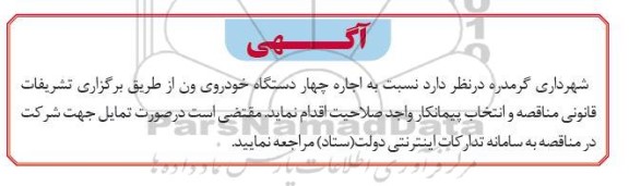 مناقصه اجاره چهار دستگاه خودروی ون