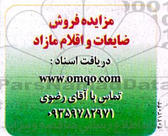 مزایده فروش ضایعات و اقلام مازاد