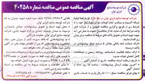 مناقصه خرید خط تولید شبکه اکسپند و میکسر تمام اتومات