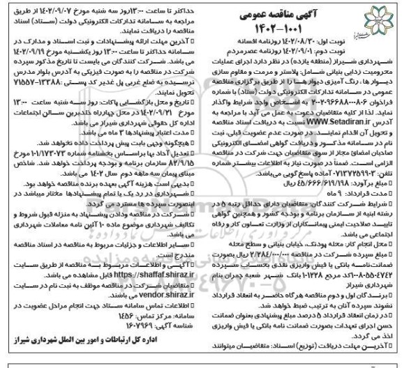 مناقصه عملیات محرومیت زدایی بنیانی - نوبت دوم