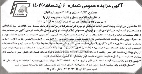 مزایده فروش اقلام مستعمل و ضایعات ....