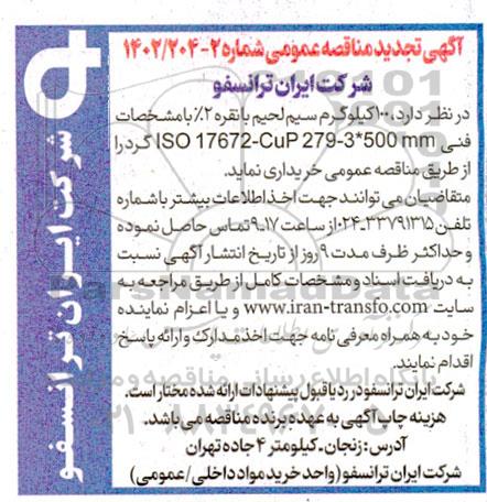 تجدید مناقصه خرید 100 کیلوگرم سیم لحیم با نقره 2%