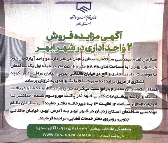 مزایده فروش دو واحد اداری