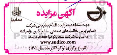 مزایده اقلام ضایعاتی شرکت سایپا پرس....