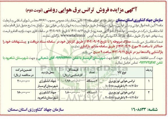 مزایده فروش ترانس برق هوایی روغنی نوبت دوم