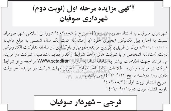 مزایده اجاره بیل مکانیکی زنجیری خود (با راننده) به مدت یکسال شمسی - مرحله اول نوبت دوم 